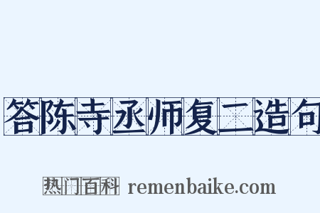 答陈寺丞师复二造句是什么意思的图片